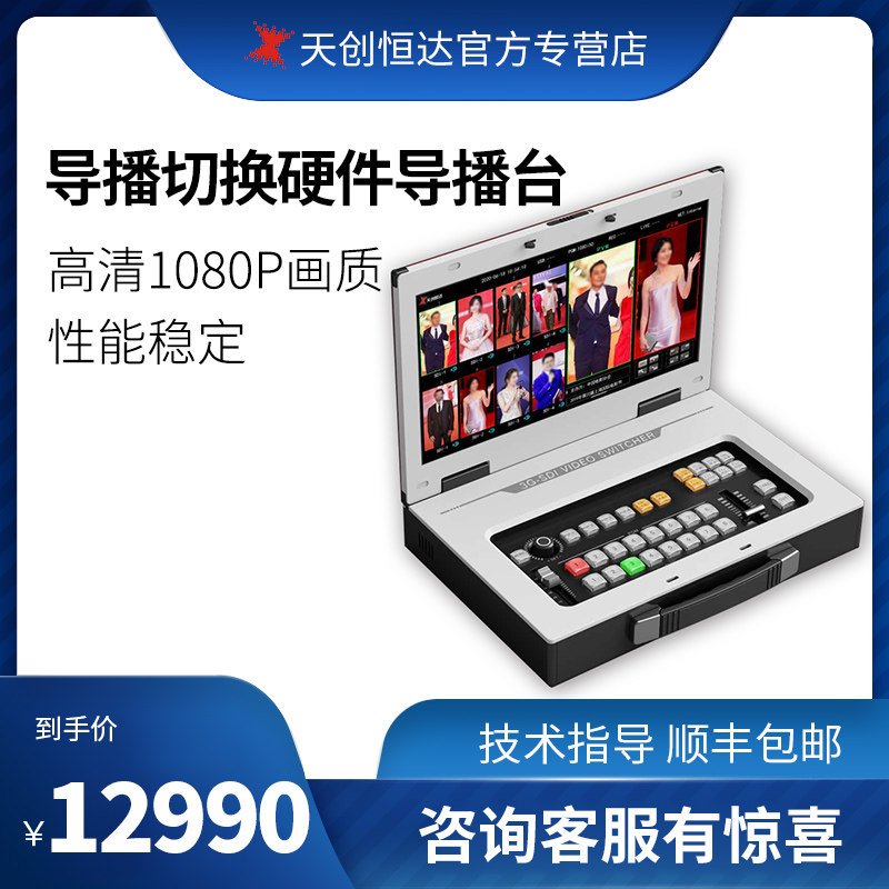 Tianchuang Hengda TCHD-830HDPRO director switching hardware director station HD switching 8-channel video live machine