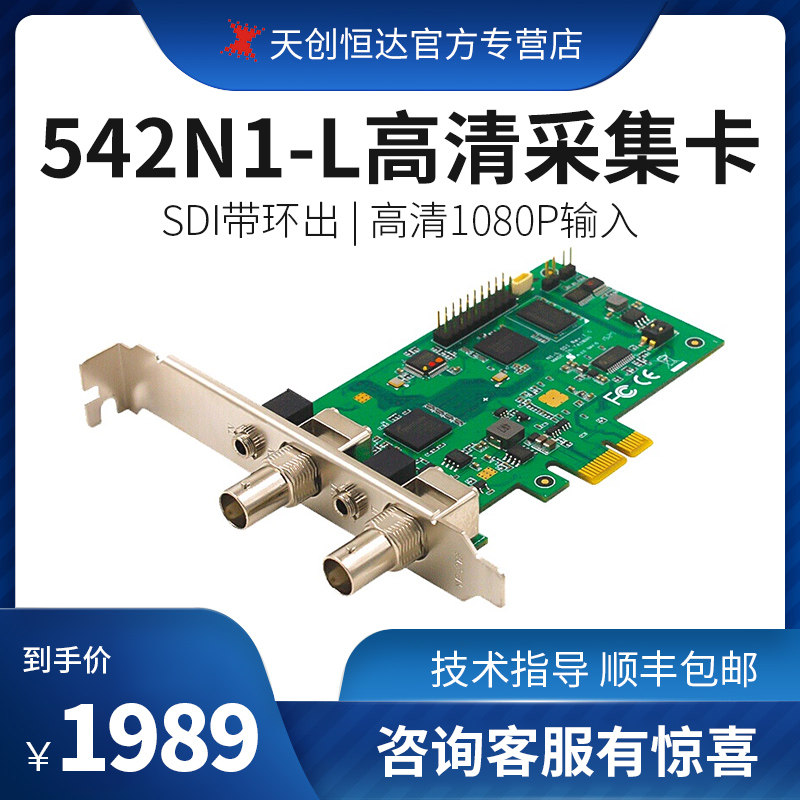 Tianchuan Hengda 542N1 Semi-High SDI Collection Card PCI-e Medical Image Recording Video Conference HD Live