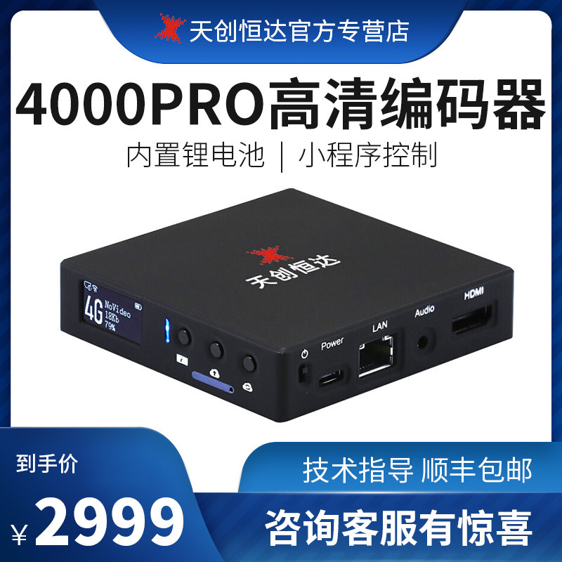 Skytron Hengda 4000PRO film pushers 4G Live Box HDMI Live Machine HD Internet encoders