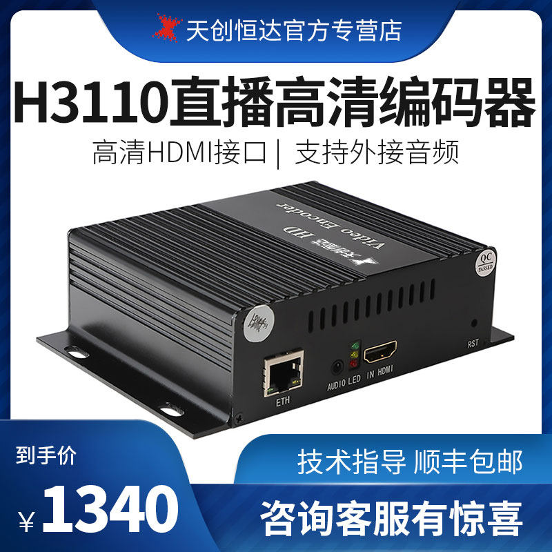 Skytron Hengda H3110 HD encoder Taobao WeChat Fighting Fish Internet film Push Stream HDMI Live Device