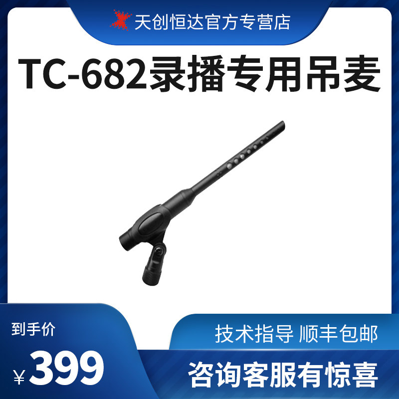 Tentron Hengda TC-682 recordcast special chand-wheat guide film conference hammelight with directionless capacitive chanter