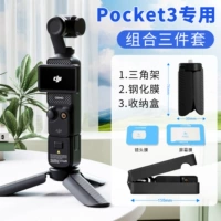 Специально для Pocket3 [сверхпрозрачная закаленная пленка + оранжевый ящик для хранения + мини-штатив]