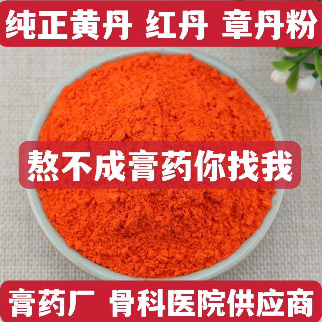 高纯度黄丹粉与红丹粉：刮研必备，正品樟丹粉，500克包邮，你还在等什么？-红丹粉-淘宝百科网