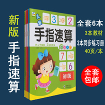 Childrens finger calculation new finger quick calculation mental arithmetic kindergarten teaching materials childrens finger mental arithmetic promotion