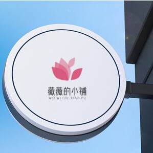薇薇家居百货铺