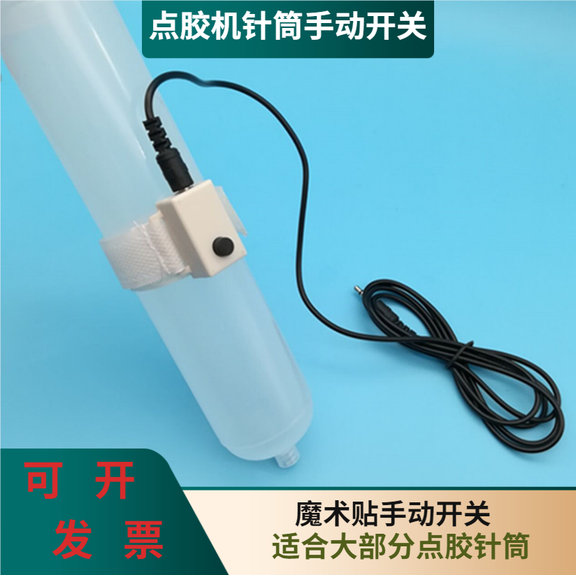 点胶机魔术手动开关手动控制开关100cc200CC300CC500点胶针筒配件