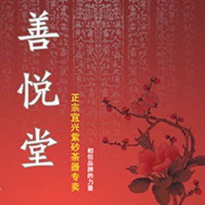 善悦堂宜兴紫砂茶具