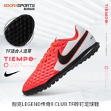 Nike nike Legend Legend 8 Club TF Nailing Nail Person Grass Grass Football Male At6109-606