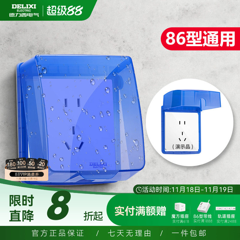 德力西开关插座保护盒86型卫生间浴室自粘式电源保护罩盒