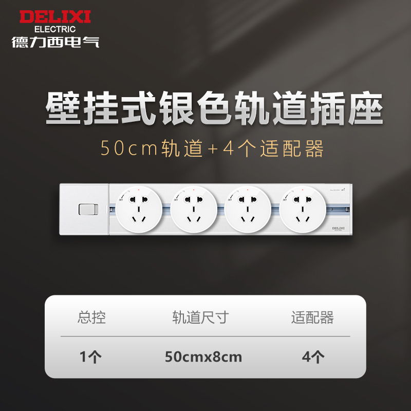 618预售，国内500强企业：德力西 明装轨道插座 0.5m+4个五孔适配器