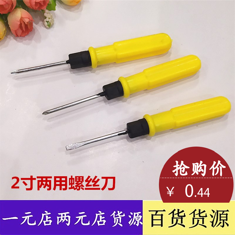 2 inch double-headed eleven-word dual-use screwdriver 3mm electrical hardware tools one or two yuan store small goods batch daily hair