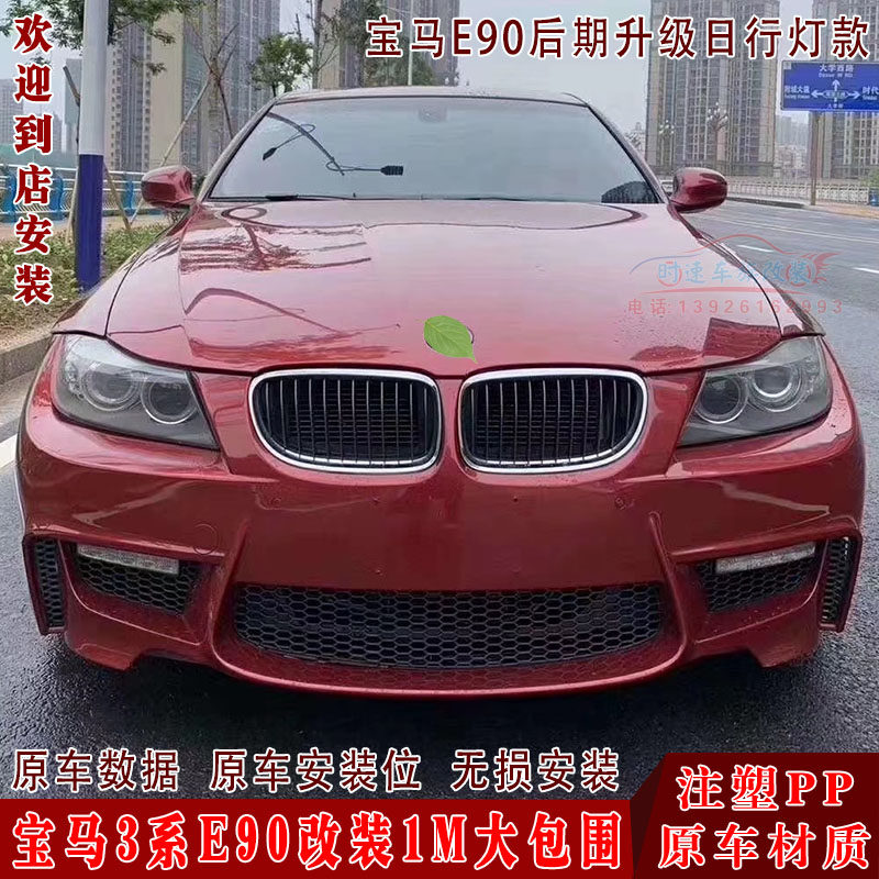 Suitable for BMW3 series e90 318320325 retrofit 1M large surround BMWe90 retrofit front bar