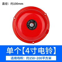 4 -INCH Fire Alame Bell (только холост)