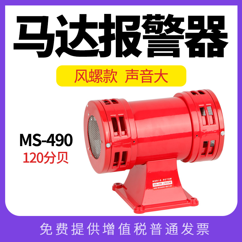 MS-490 motor alarm high decibel wind screw alarm high power two-way air defense alarm 220V