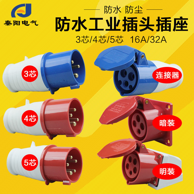 Shangfeng Waterproof Industrial Plug Socket 3 core 4 core 5 core 16A32A Air Plug docking connector