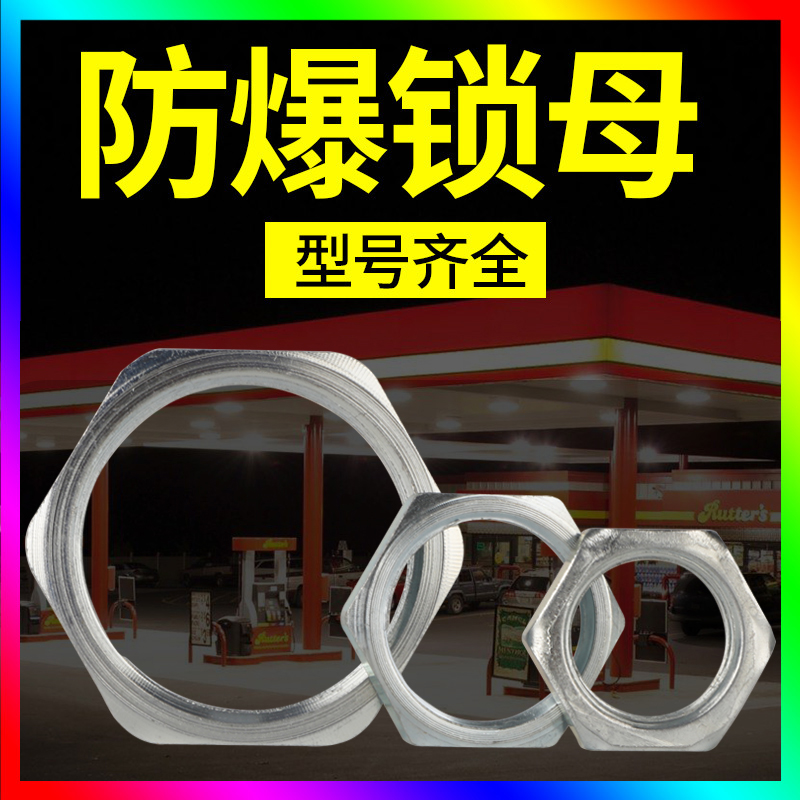 Explosion-proof hexagonal nut flexible tube DN15DN20DN25 connector lock mother explosion-proof locking mother carbon steel nut