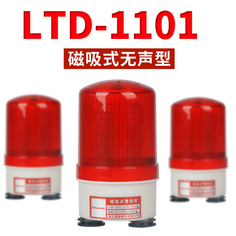 Suction top siren 220v rotary burst LTD-1101 silent magnetic suction flash warning light 24vLED bulb