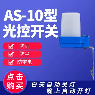 Street lamp light control switch AS-10 rainproof street lamp sensor switch Street lamp controller photosensitive switch 220V