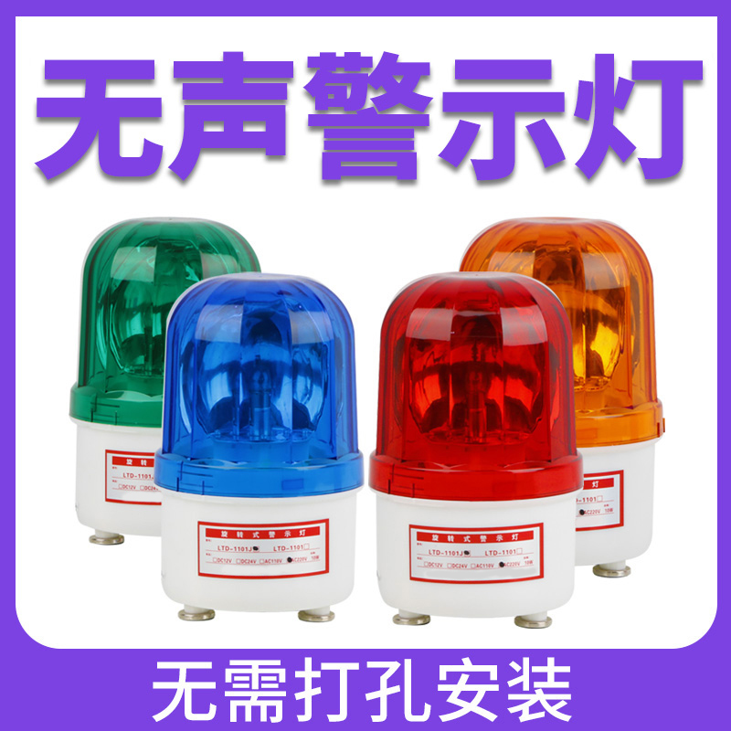 Magnetic suction type siren LTD-1101 silent 220v rotary suction top alarm lamp 24v Kong booth Signal warning light 12v