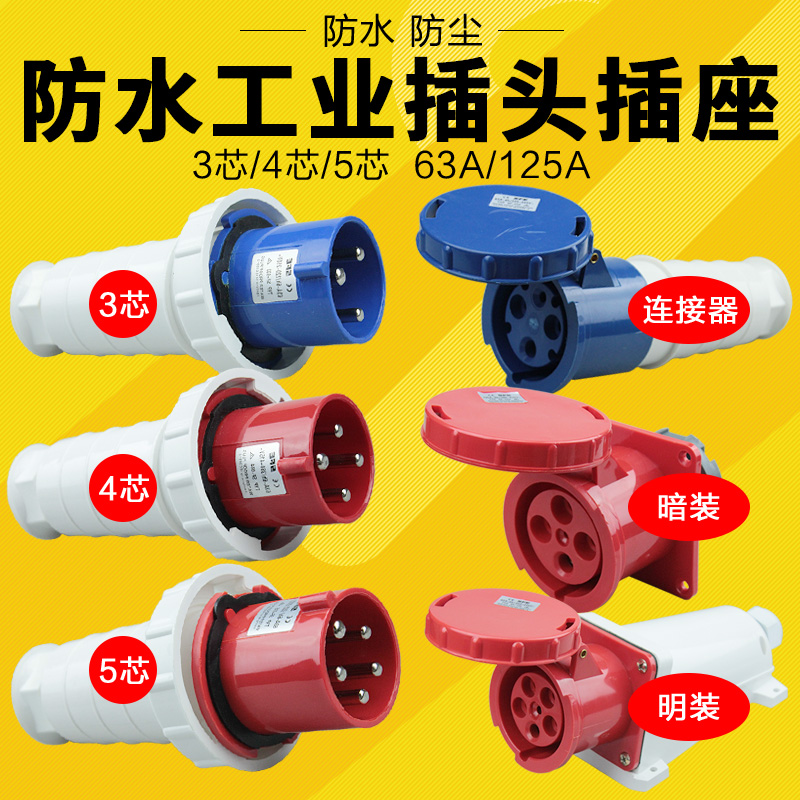 Shangfeng waterproof industrial plug socket 3 core 4 core 5 core 63A 125A aviation plug male and female to plug connector