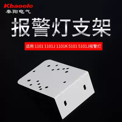 Alarm light Sound and light alarm warning light bracket LTE-1101J 1101K 5101J Alarm light bracket