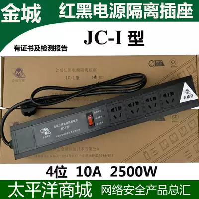 Red Black Power isolation socket Shenzhen Jincheng JC-I type confidential socket filter isolation socket