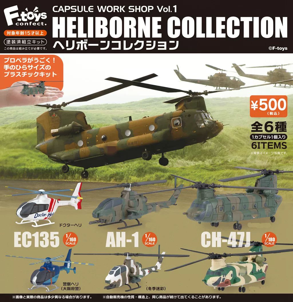 F-TOYS Box Egg 1/144 helicopter 8 Neptune UH-1/160 slave dry CH47 EC135 OH