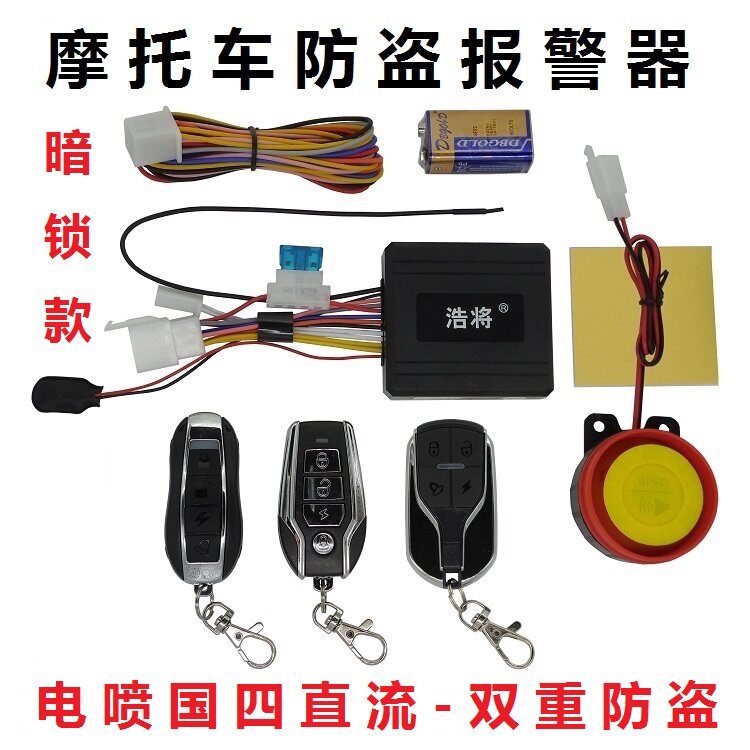 Country four EFI DC motorcycle anti-theft alarm double dark lock remote control flameout double flash anti-shear pedal motorcycle