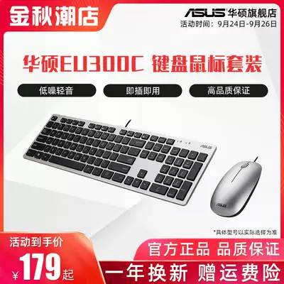 Asus Asus EU300C wired keyboard mouse set USB office game Internet cafe waterproof