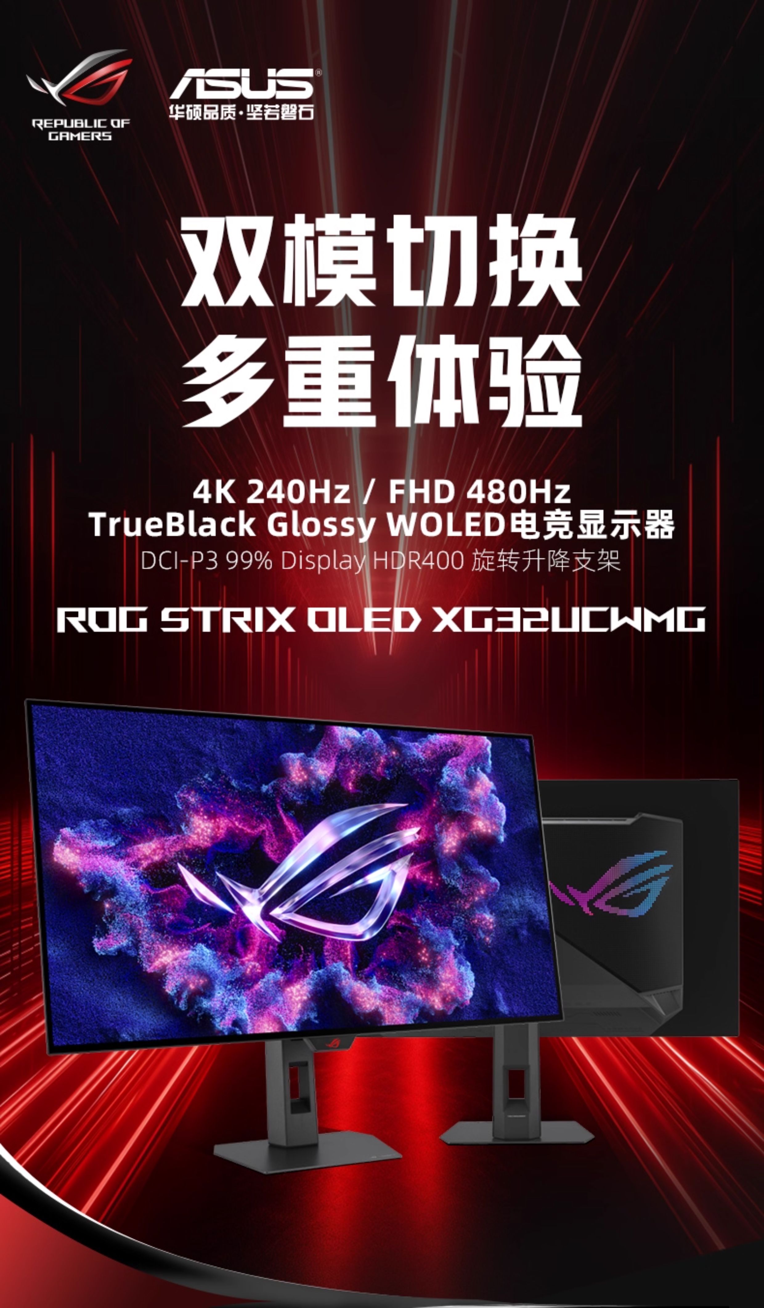 ASUS/华硕ROG XG32UCWMG绝神X双模OLED 31.5英寸4K双模240Hz高刷显示器插图