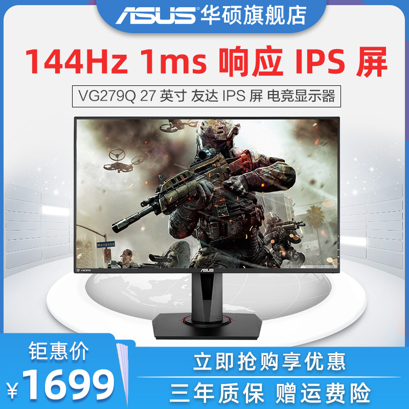 Asus Asus VG279Q desktop computer HDMI Display 27-inch ips e-sports game display 144Hz non-splash screen PS4 lifting rotation can wall-mounted screen