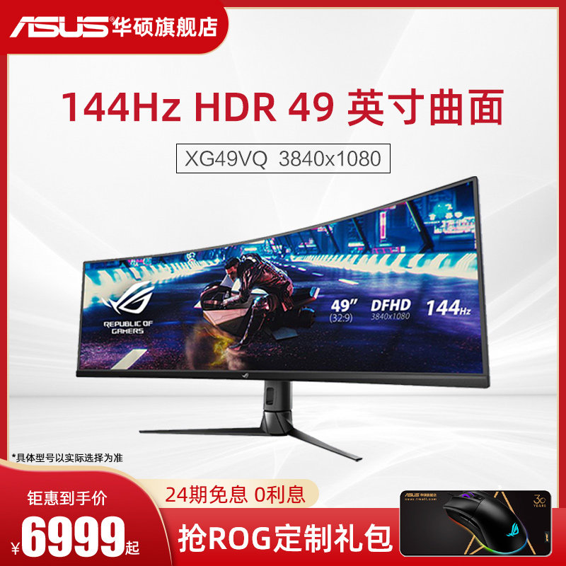 (24-period interest-free) Asus Asus player country XG49VQ flagship store 49-inch 144Hz E-sports curved display HDR with fish screen