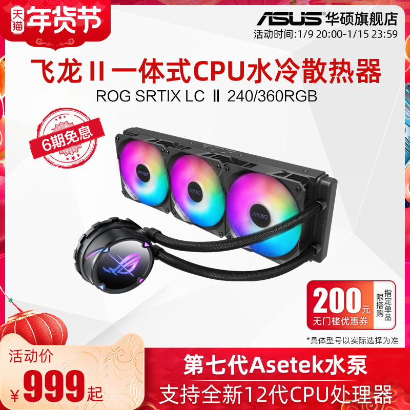 ROG player country Flying Dragon Ⅱ 240 360RGB integrated water-cooled radiator ASUS main case second generation cold exhaust fan computer CPU radiator ARGB supports 12th generation in