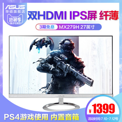 华硕MX279H 27英寸双HDMI高清液晶PS4显示