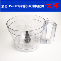 Jiusi JS-601 commercial electric shredder cut garlic shredder accessories mixing large Cup mixing cup empty cup
