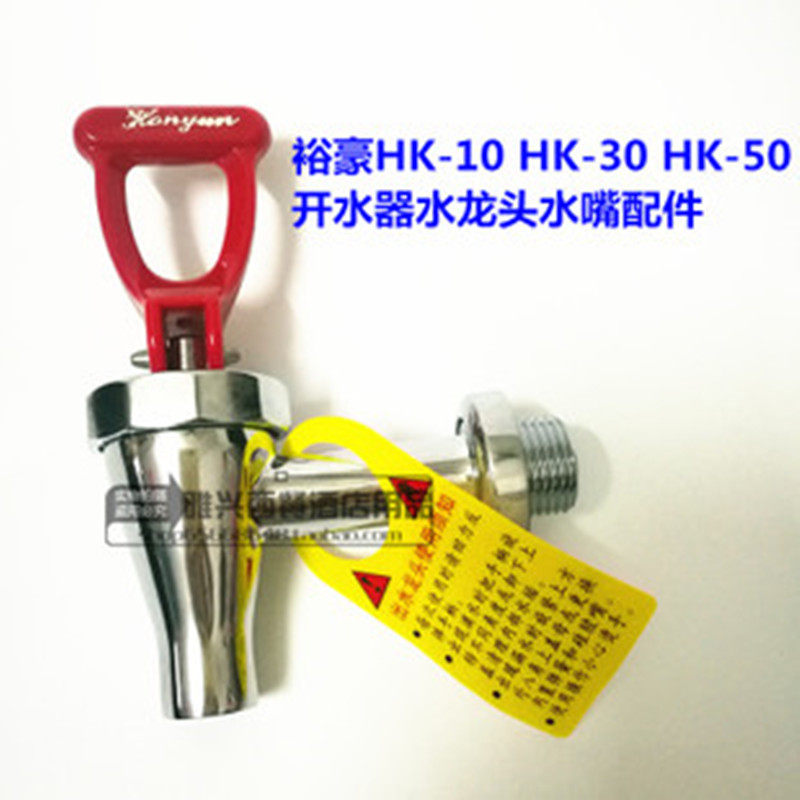 Yuhao HK-10L30L50L digital program-controlled electric hot water boiler water machine faucet faucet accessories