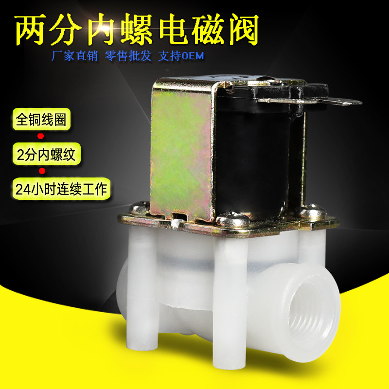 Plastic solenoid valve 2 points and 2 points internal thread G1 4 DN8 water filter dispenser water dispenser water inlet valve internal teeth