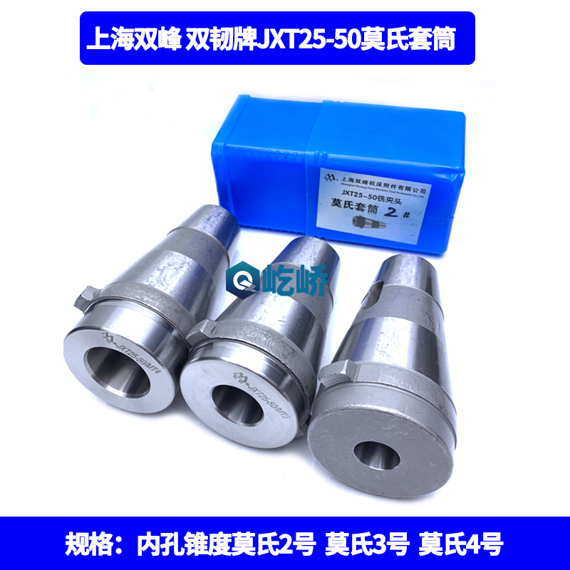 Shanghai Shuangfeng double tough brand quick-change milling chuck JXT25-50 sleeve milling cutter set Mohs MT2 MT3 MT4