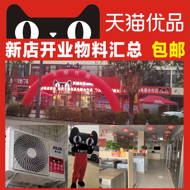 Tmall Youpin materials Electrical store receipt Hanging flag arch price tag Opening advertising Experience store Cooperative store Specialty store