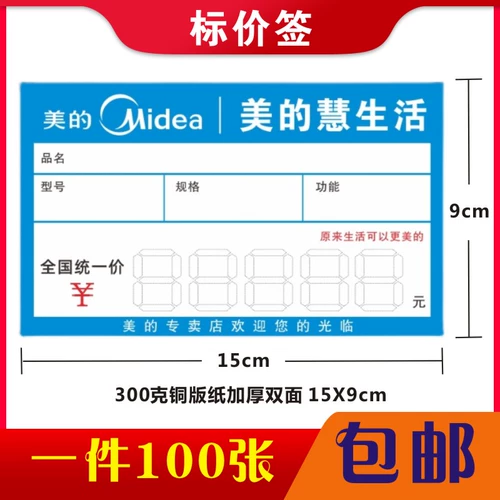 Подходит для Heng Midea Smart Family Store Price Подписание медной бумаги с двойной ценой.