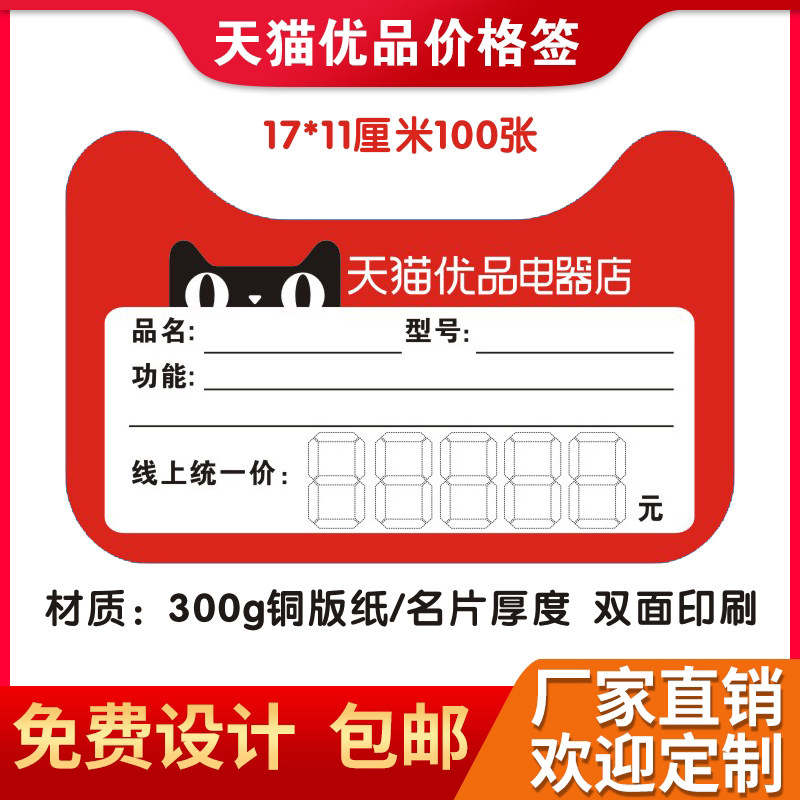 Tmall Good Material Appliance Store POP Advertising Price of household appliance label paper price 17X11cm100 sheets