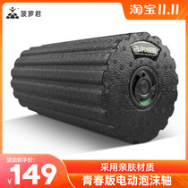 Pineapple Jun youth version vibration roller fitness electric vibration foam shaft muscle relaxation vibration yoga column