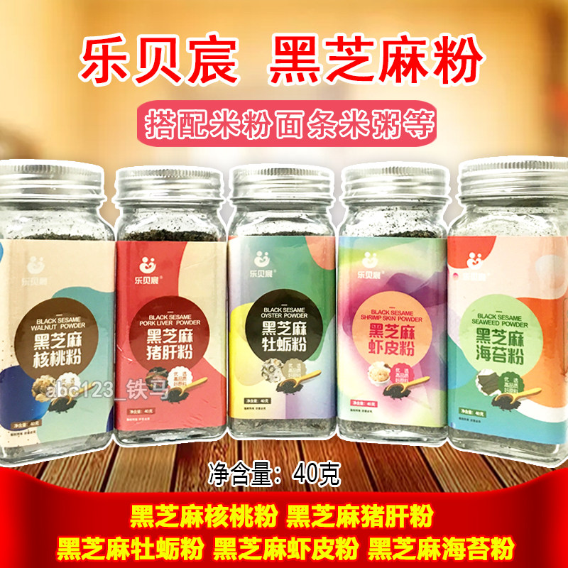 Lebechen Black Sesame Powder 40g walnut Oyster Sea Moss Pork Liver Shrimp Peel Pink Child Sea Tunic Mixed Rice Mix