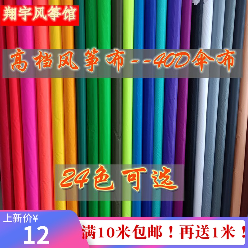 Weifang kite making special fabric 40D silicone umbrella cloth aging resistant 24 colors optional 99 yuan