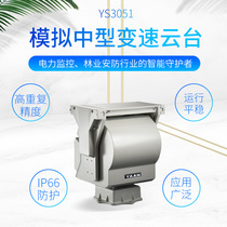 YS3051 Yaan medium-sized variable-speed pan tilt dedicated for laser bird repellent and forest fire prevention can be customized