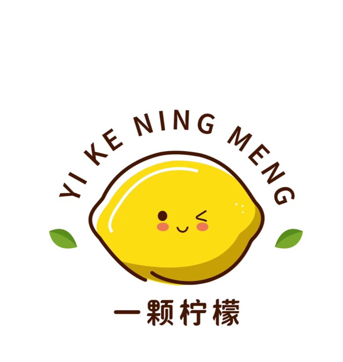 来一棵柠檬吖