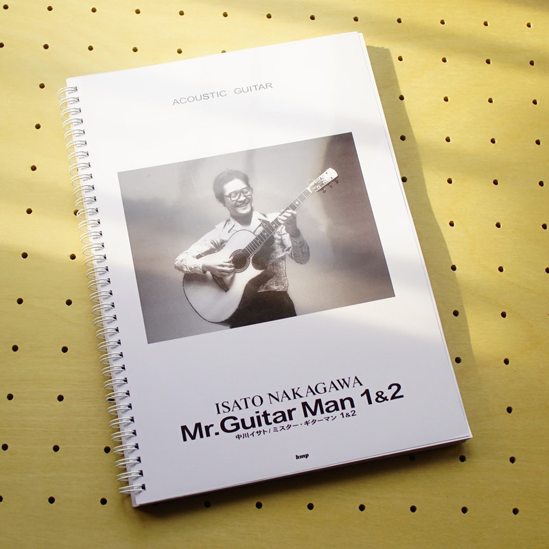 MR.GUITARMAN 2 ミスター・ギターマン 2 中川イサト 教訓1』と