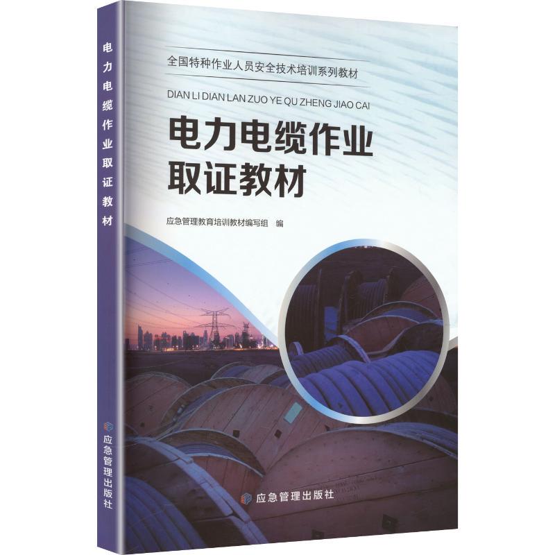 [Authentic New Book] Electrical Cable Operation Training Materials, Emergency Management Education and Training Textbook Compilation Group, Emergency Management Press, 9787523703380, Xinhua Bookstore Authentic Books