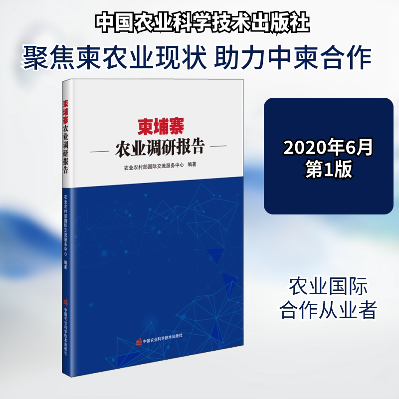 [Authentic New Book] Cambodia Agricultural Research Report, Edited by the Rural International Exchange Service Center, China Agricultural Science and Technology Press, 9787511647696, Genuine Books from Xinhua Bookstore