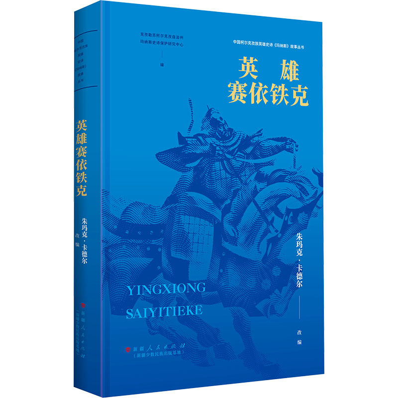 [Authentic New Book] Hero Saiytek, Adapted by Zhumak Kadar; Edited by the Manas Epic Protection Research Center of the Kyzylsu-Korkez Autonomous Region, Published by Xinjiang People's Publishing House